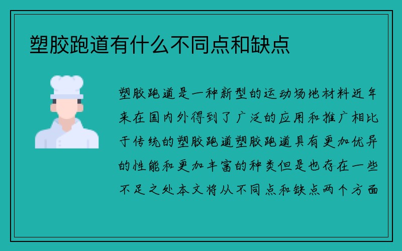 塑胶跑道有什么不同点和缺点