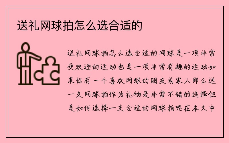 送礼网球拍怎么选合适的