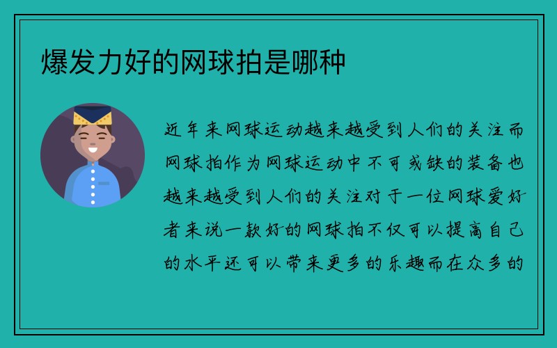 爆发力好的网球拍是哪种