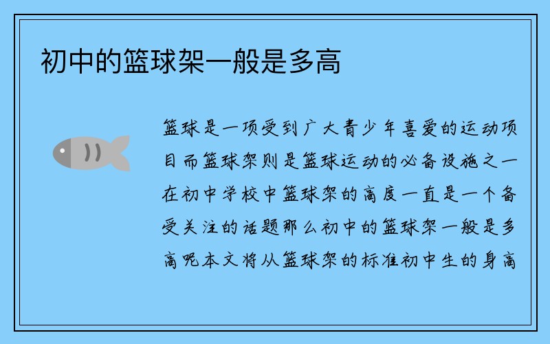 初中的篮球架一般是多高