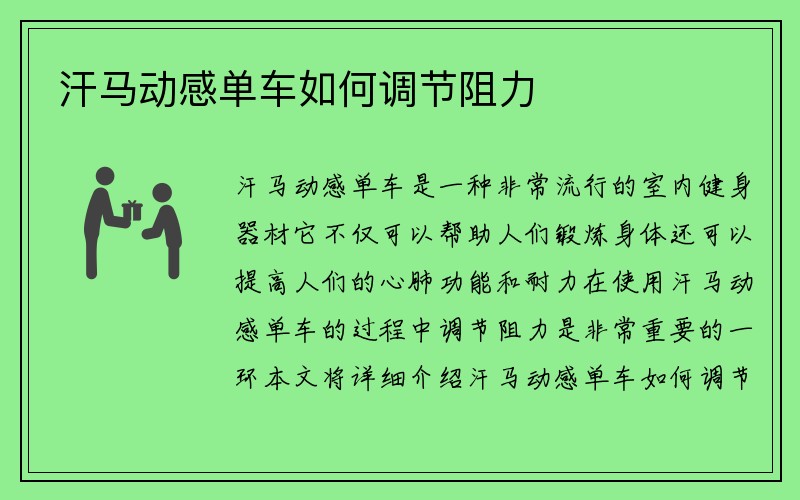 汗马动感单车如何调节阻力