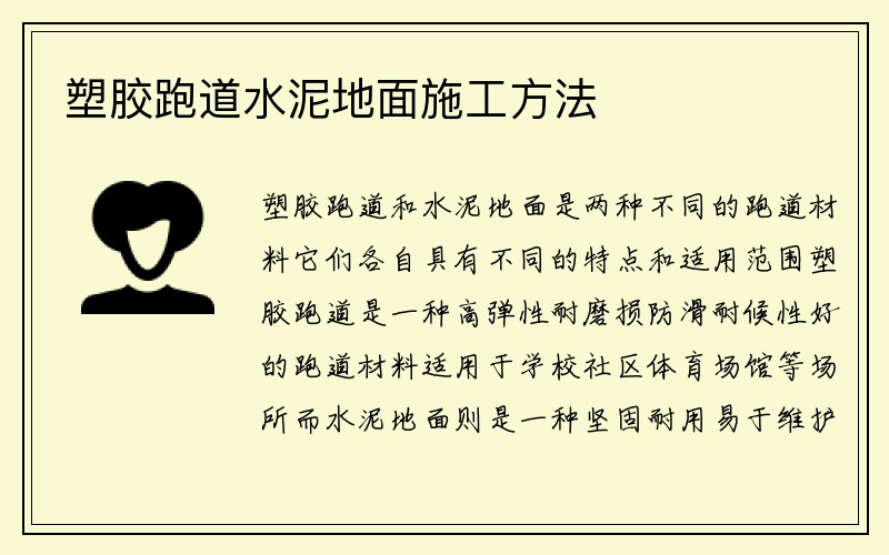 塑胶跑道水泥地面施工方法