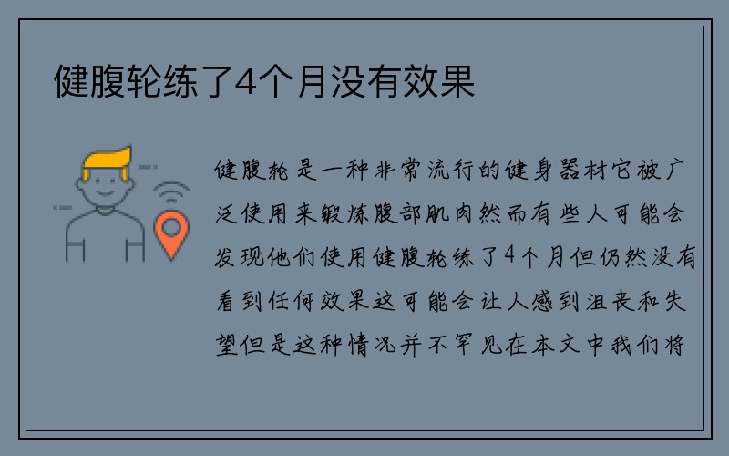 健腹轮练了4个月没有效果