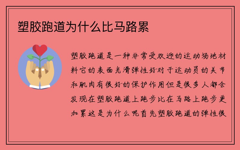 塑胶跑道为什么比马路累