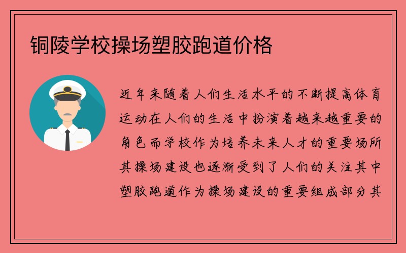 铜陵学校操场塑胶跑道价格