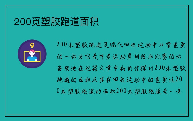 200觅塑胶跑道面积