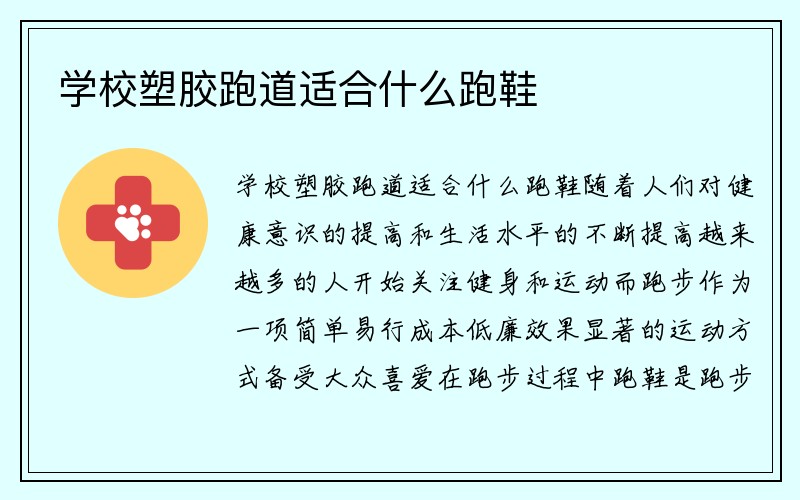 学校塑胶跑道适合什么跑鞋