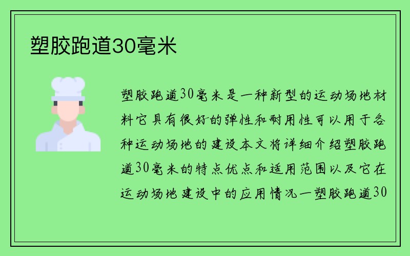 塑胶跑道30毫米