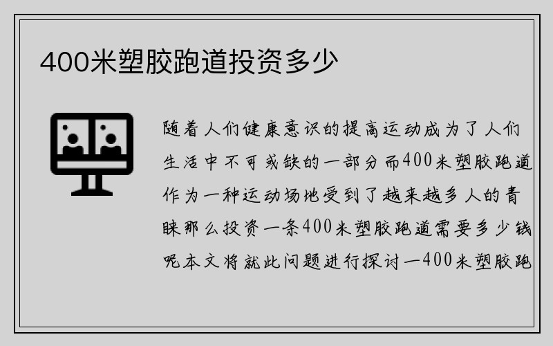 400米塑胶跑道投资多少