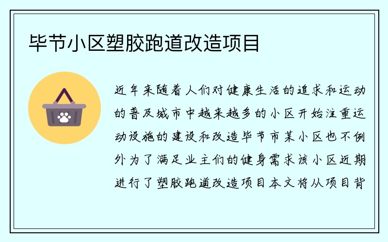 毕节小区塑胶跑道改造项目