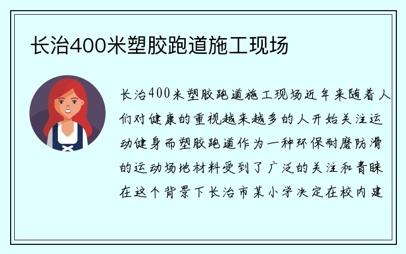 长治400米塑胶跑道施工现场