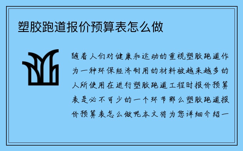 塑胶跑道报价预算表怎么做