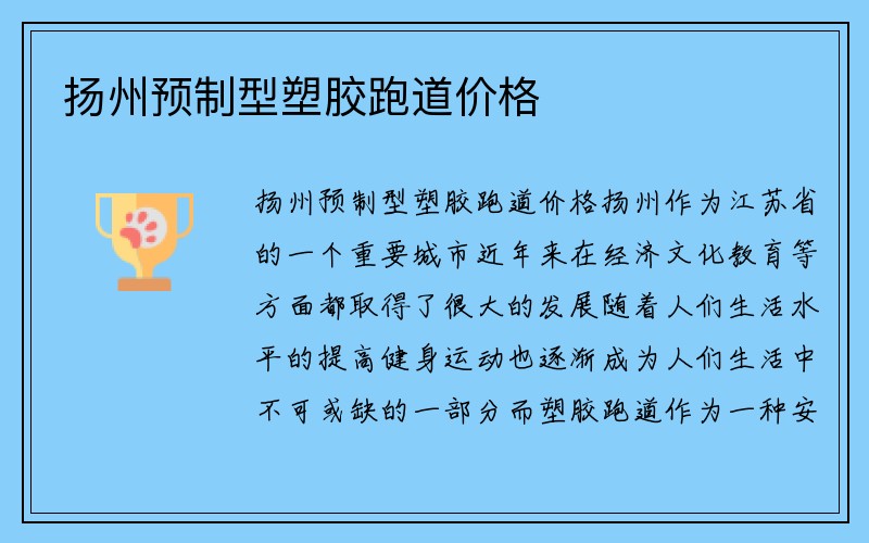 扬州预制型塑胶跑道价格